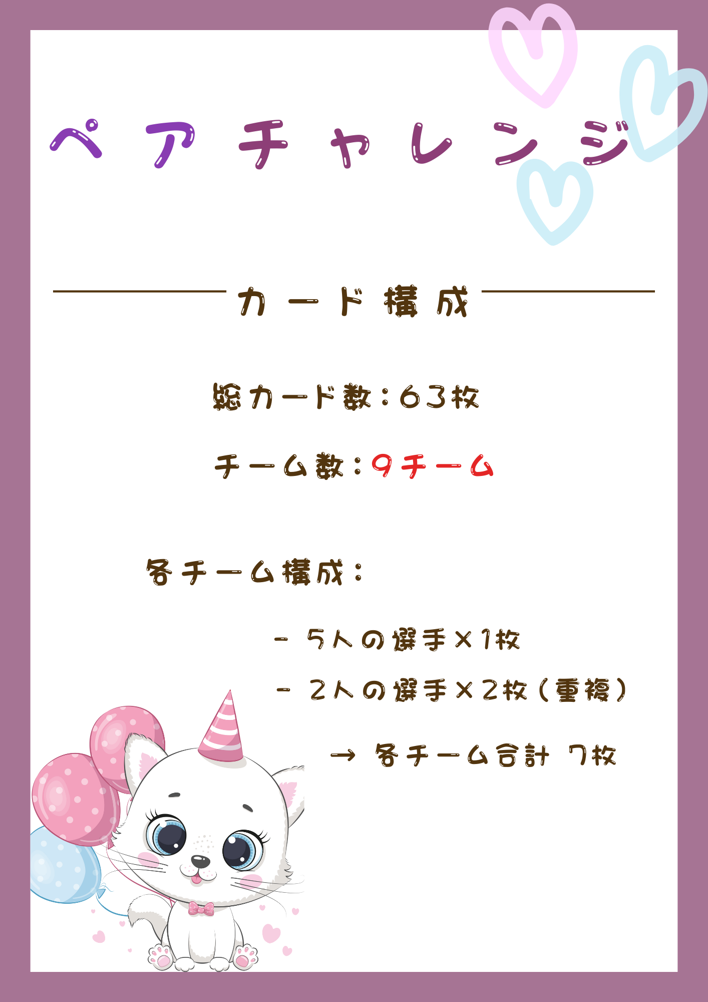 ペアチャレンジ